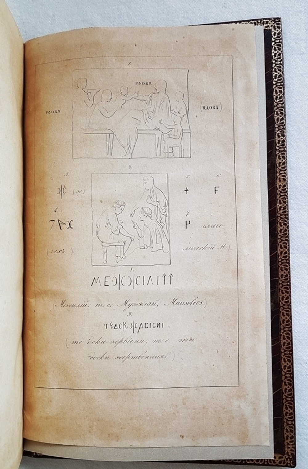 "Фракийские племена, жившие в Малой Азии". Чертков, А.Д. 1852г. - антикварное издание
