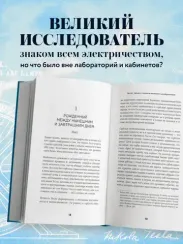 Тесла: тайны и секреты великого изобретателя