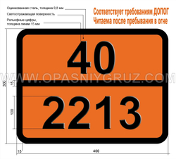 Табличка Опасный груз 40-2213 ПАРАФОРМАЛЬДЕГИД