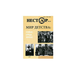 Нестор, №13, 2009. Мир детства. Семья, среда, школа
