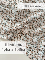 Ткань штапель для шитья 1,4 м плательная летняя вискозная