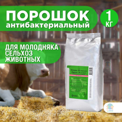KRKA Эгоцин 20, антибактериальный препарат, порошок для сельхоз животных, 1 кг. Окситетрациклин.