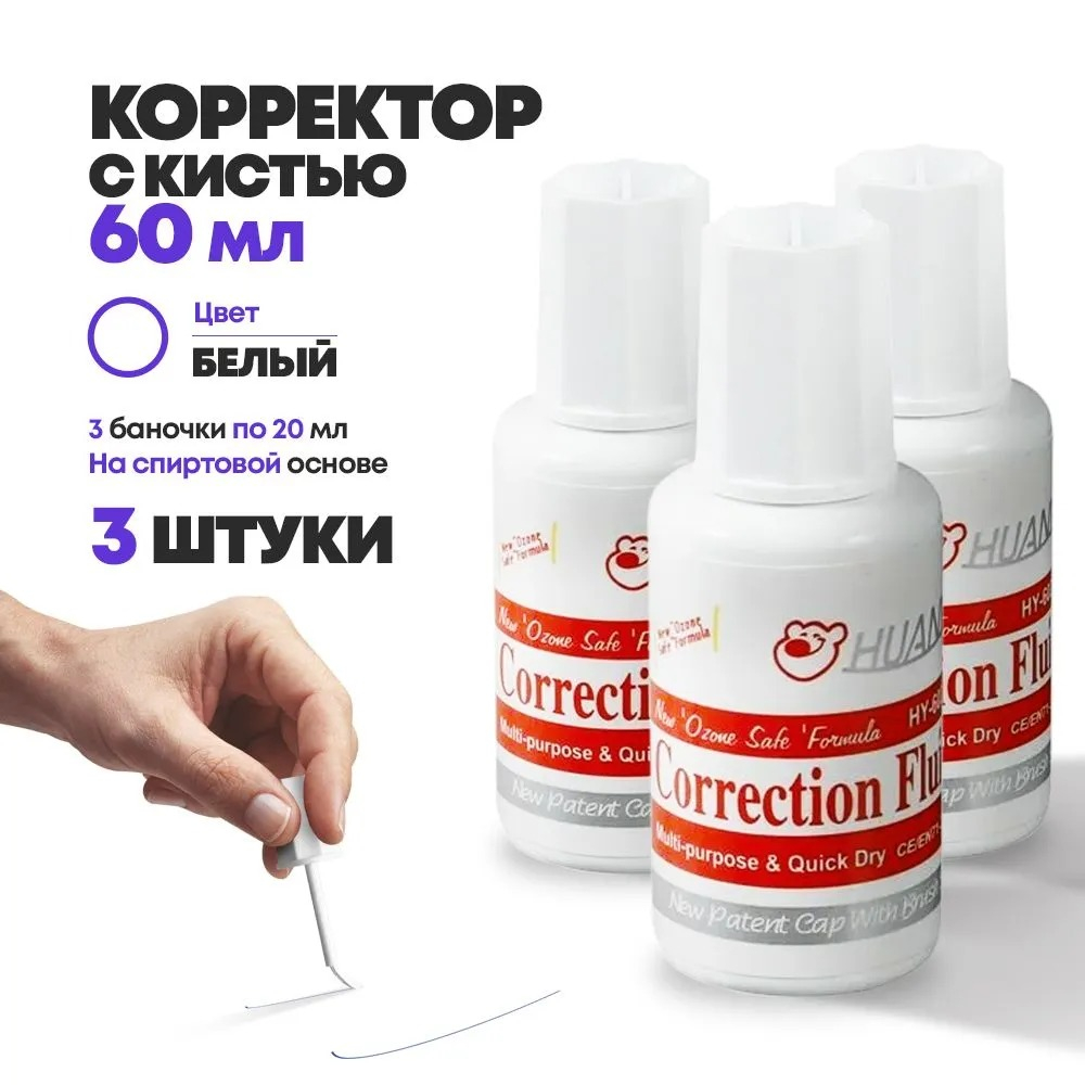 Штрих корректор жидкий канцелярский в пластиковом флаконе 3 шт по 20 мл, с кисточкой, Huanyang, белая замазка на спиртовой основе