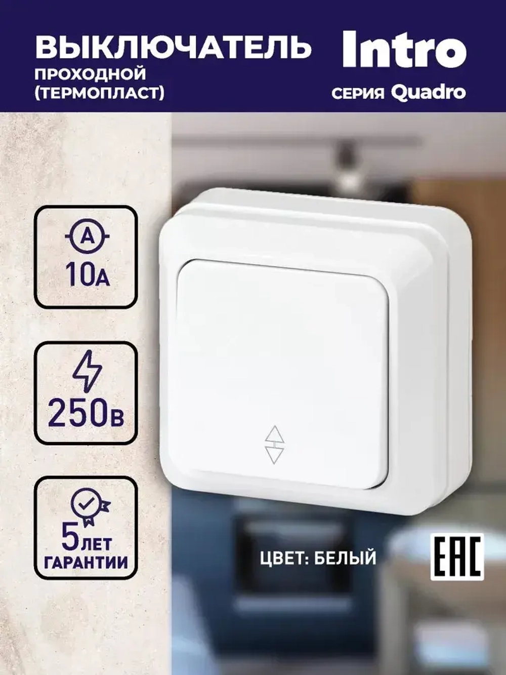 Переключатель Intro Quadro 2-103-01 одноклавишный 10А-250В IP20 ОУ белый