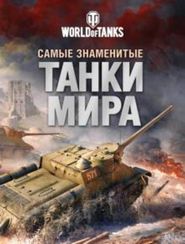 Самые знаменитые танки мира