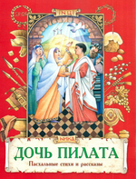 Дочь Пилата. Пасхальные стихи и рассказы