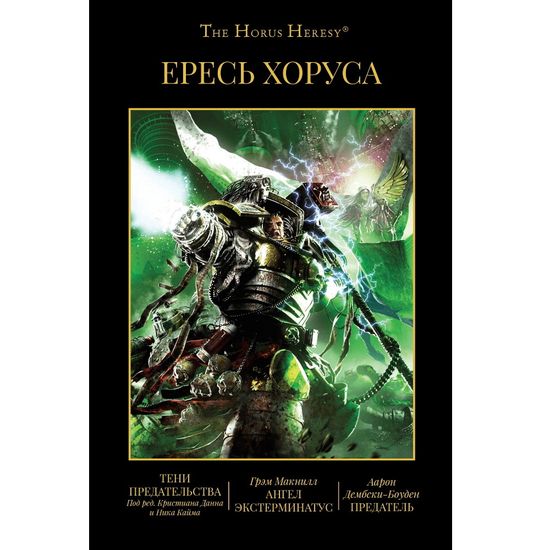 Книга Ересь Хоруса. Тени предательства. Книга VIII
