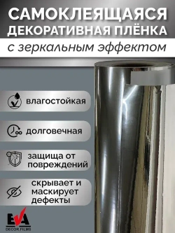 Пленка самоклеящаяся, декоративная с зеркальным эффектом. Размер: 60х200см
