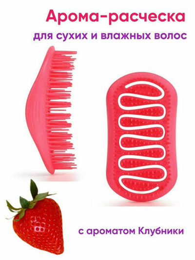 [SOLOMEYA] Арома-расческа для сухих и влажных волос с АРОМАТОМ КЛУБНИКИ МИНИ Aroma Brush for Wet&Dry hair Strawberry mini, 1шт