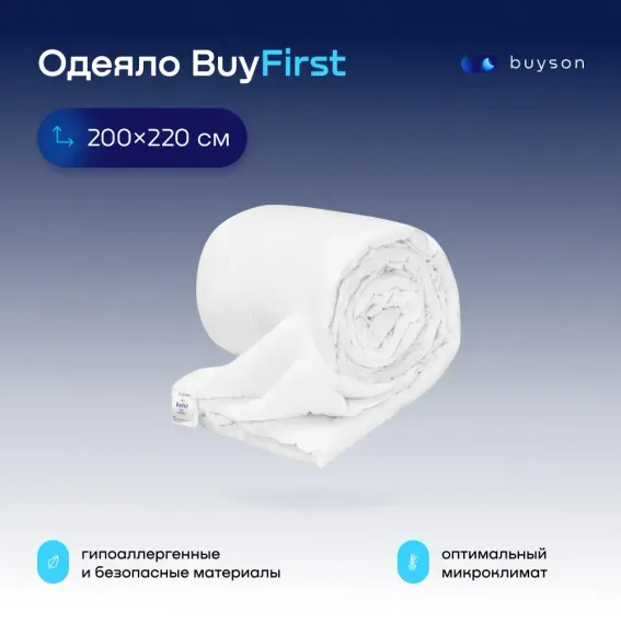 Одеяло buyson BuyFirst 200х220 см евро 2-х спальное всесезонное с наполнителем полиэфир