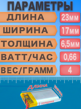 Аккумулятор (батарея) 651723 180mah 3,7v (23х17х6,5 мм)