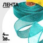 Лента Льняная 4см х 28м с проволокой (Бирюзовый)