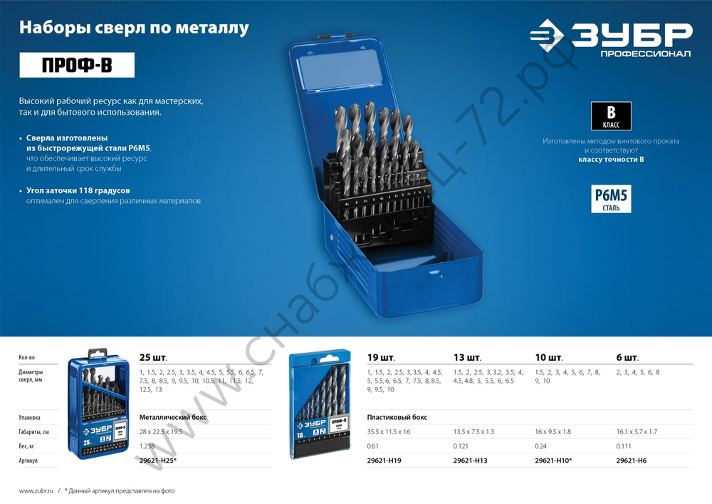ЗУБР ПРОФ-В 25шт(1-13мм), Набор сверл по металлу, сталь Р6М5, класс В, мет.бокс
