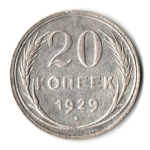 20 копеек 1929 год СССР XF