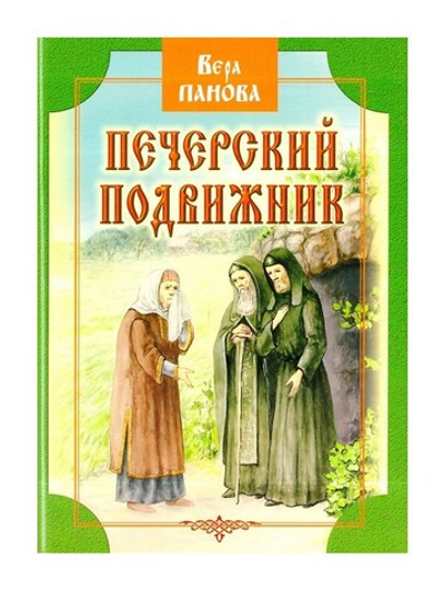 Печерский подвижник. Сказание о Феодосии. Историческая повесть. Вера Панова