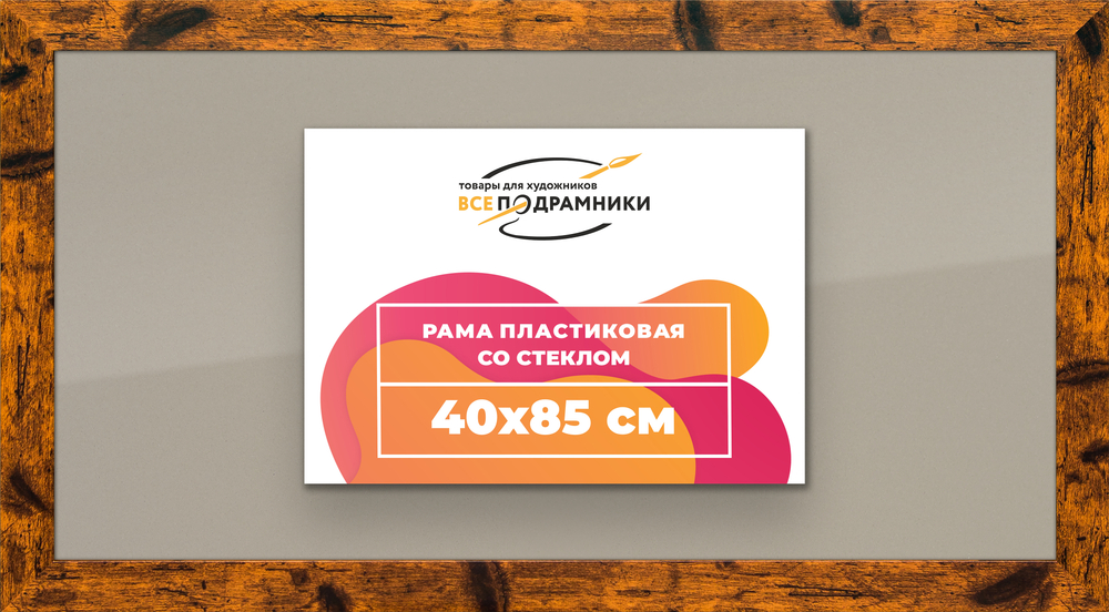 Рамка 40x85 для постера и фотографий RPS0740500-04