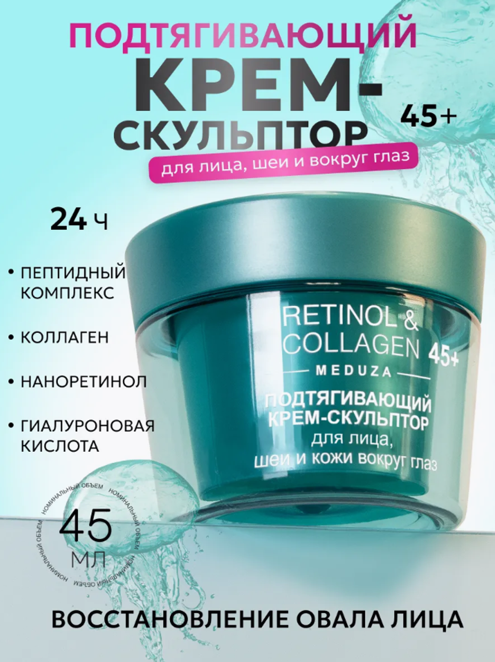 RETINOL&COLLAGEN meduza Подт.КРЕМ-СКУЛЬПТОР д/лица/шеи/кожи вокруг глаз 45+24ч. 45мл. 7268
