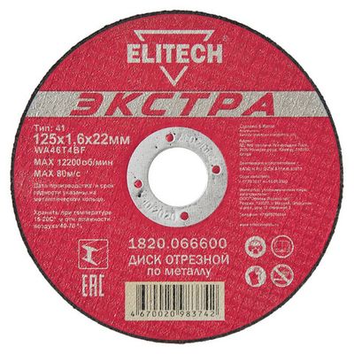 Диск абразивный ELITECH Экстра 125*1,6*22 мм металл