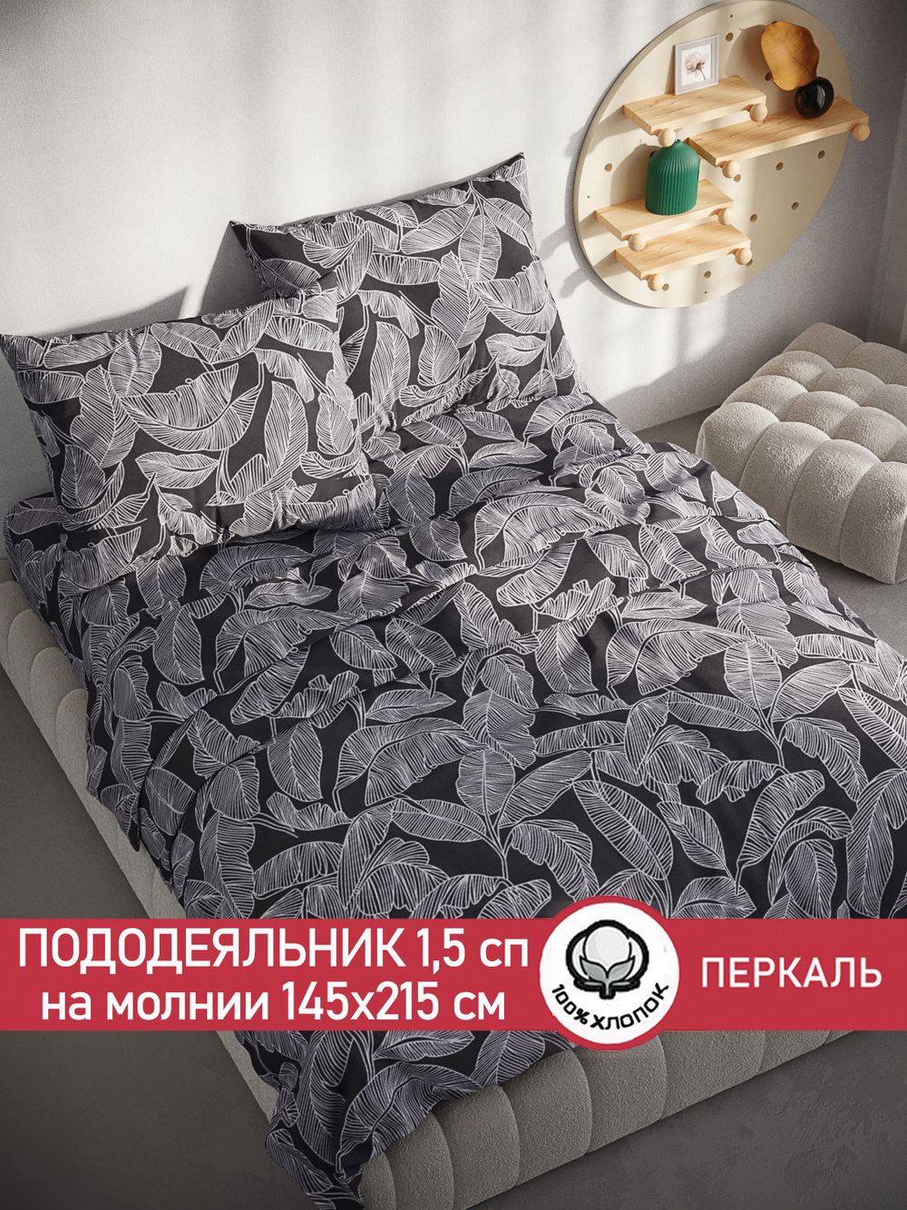 Пододеяльник перкаль Сказка "Ферн" 1,5-спальный на молнии 145x215 см