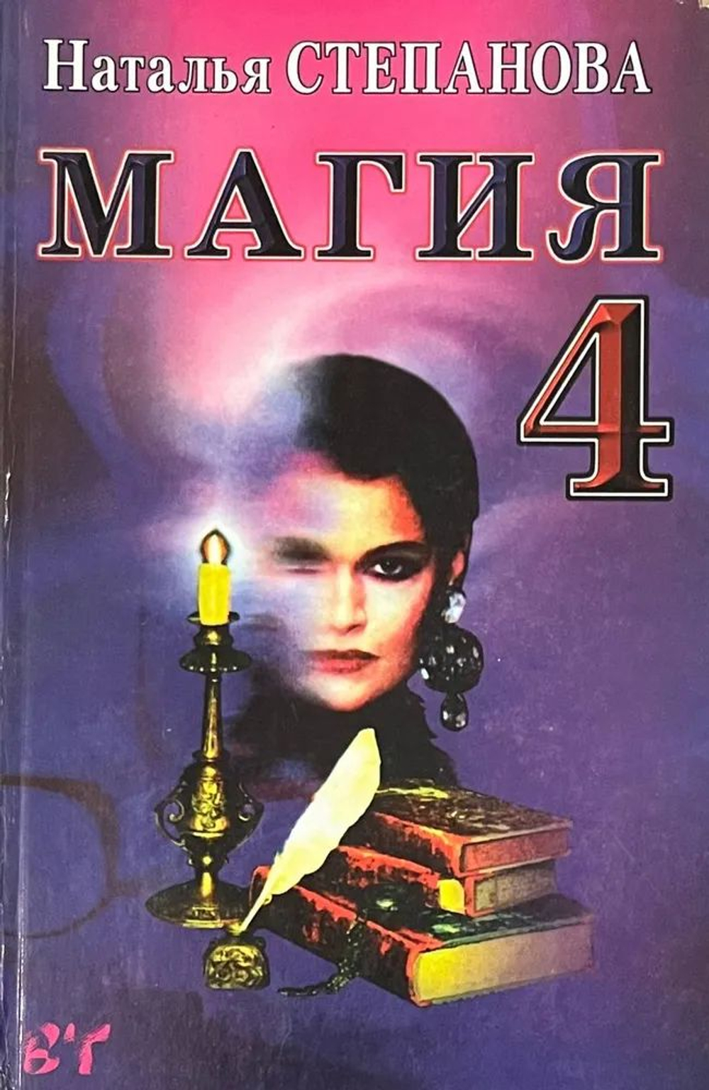 Магия-4