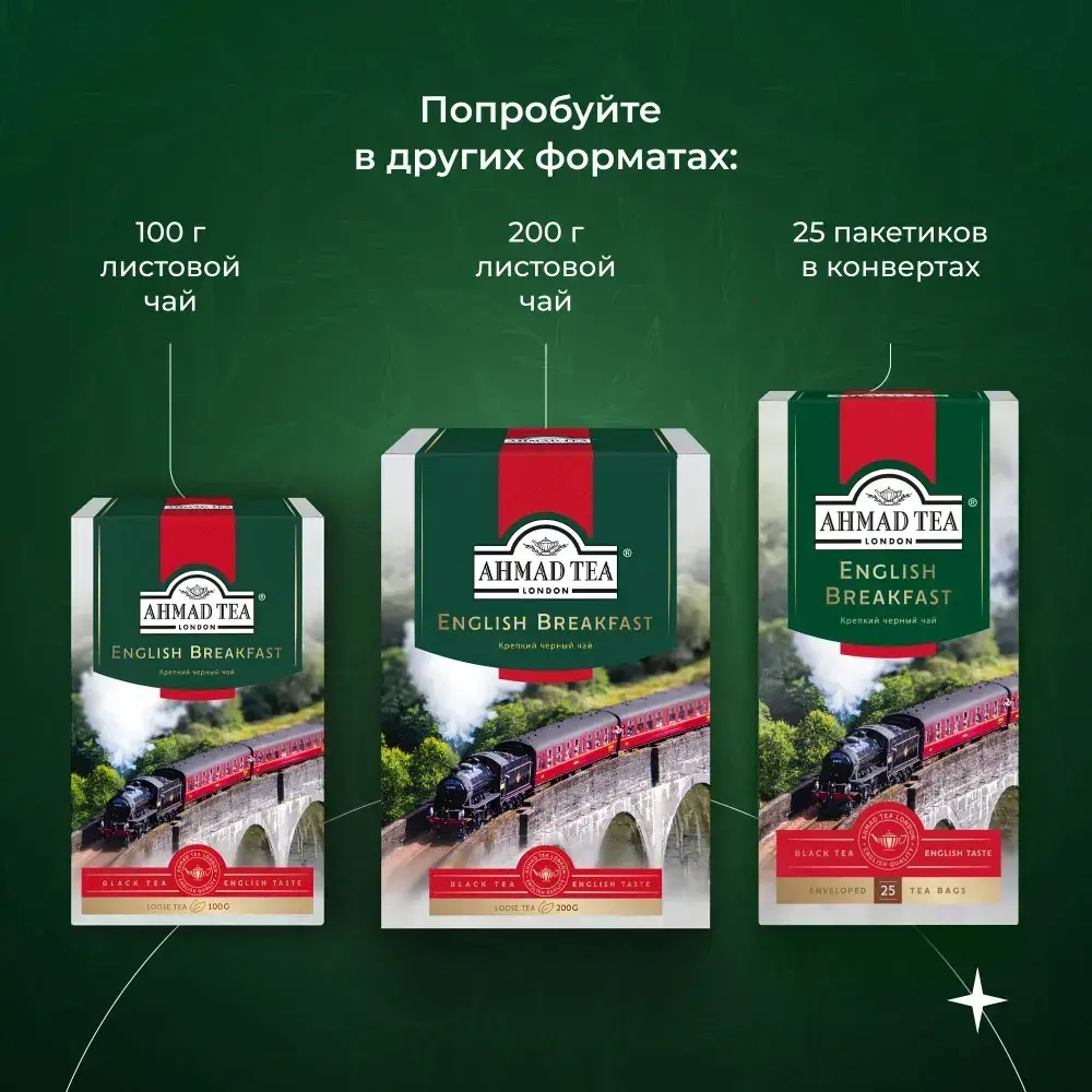 Крепкий черный чай в пакетиках Ahmad Tea Английский завтрак, 100 шт