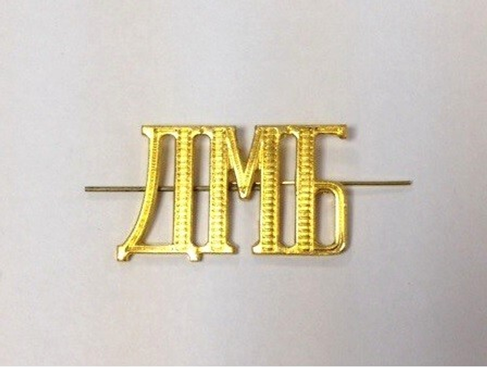 Буквы на погоны ДМБ