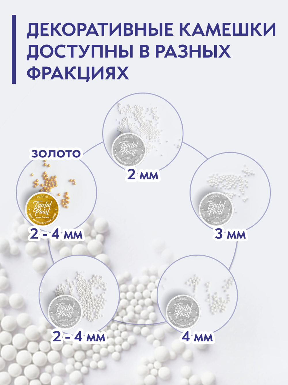 Камешки для декора и творчества белые микс 2-4 мм