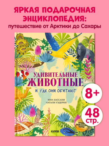 Большая энциклопедия CLEVER. Удивительные животные и где они обитают