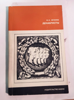 "Декабристы". Нечкина М.В