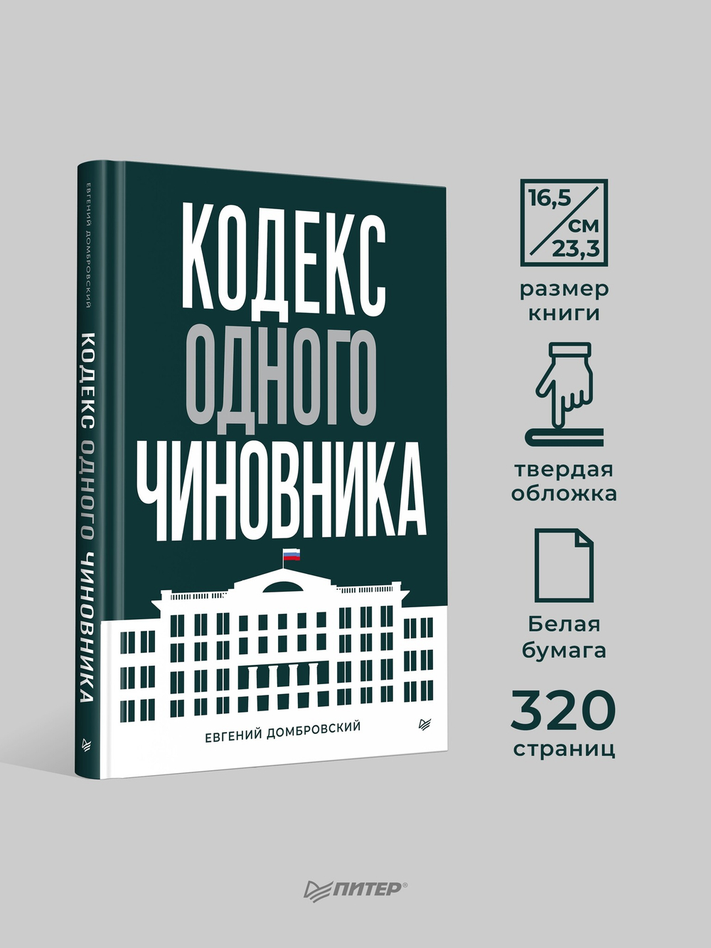 Кодекс одного чиновника