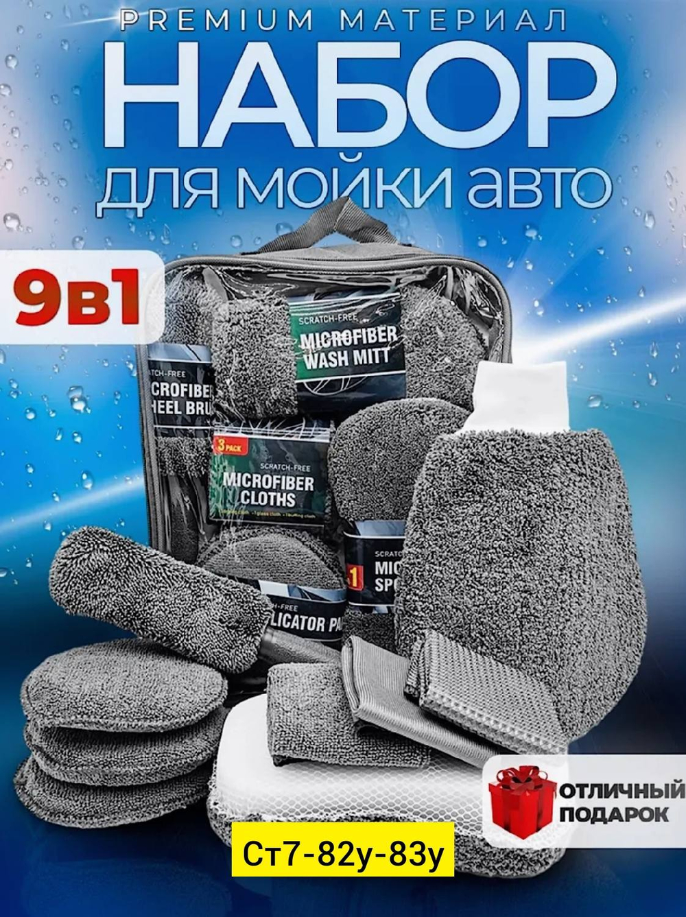 Набор для мойки автомобиля «9 в 1»