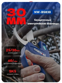 Аккумуляторный секатор Nanwei NW-BS830-2, 20В, рез до 30 мм, 2 АКБ 2Ah, дисплей