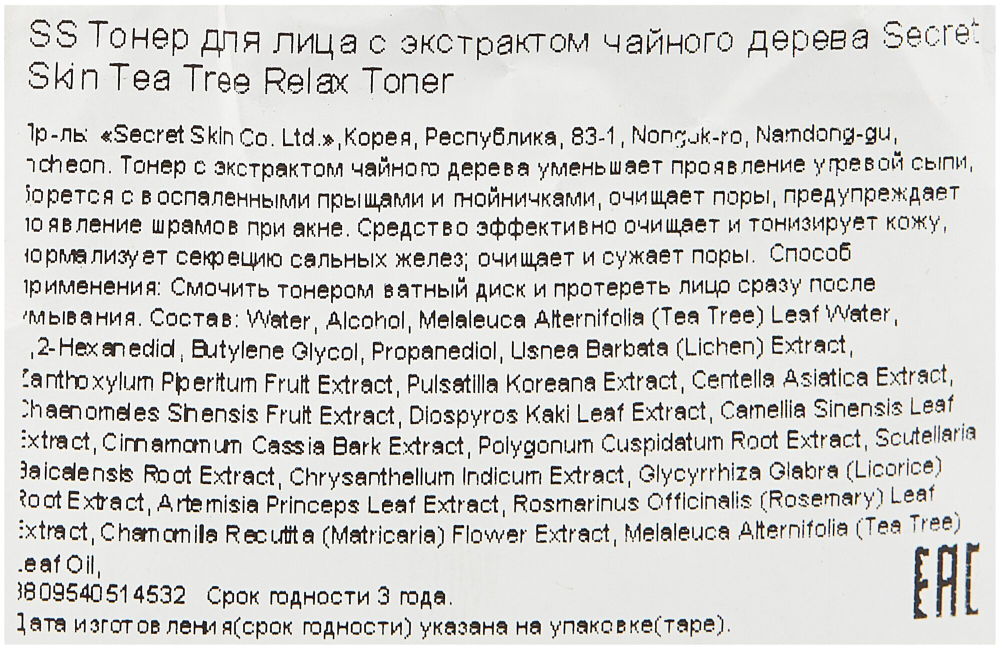 Тонер для лица Secret Skin Tea Tree Relax Toner с экстрактом чайного дерева