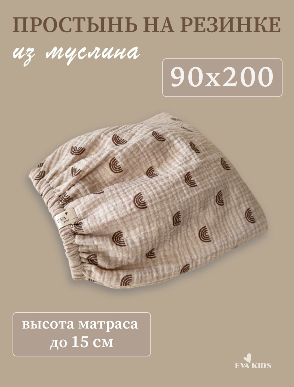 Простыни на резинке из муслина