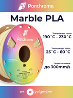 Пластик Polymaker Panchroma Matte PLA 1,75mm, 1kg Marble Sandstone
