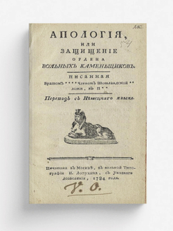 Апология, или Защищение ордена Вольных каменьщиков | Штарк Иоганн Август