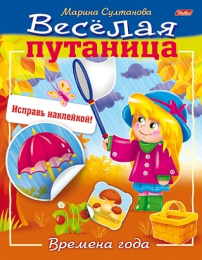Книжка 8л А5ф цветной блок с НАКЛЕЙКАМИ на скобе "Веселая путаница.Времена года"