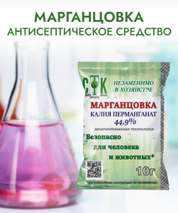 Марганцовка, Перманганат калия 44,99%, 10 г