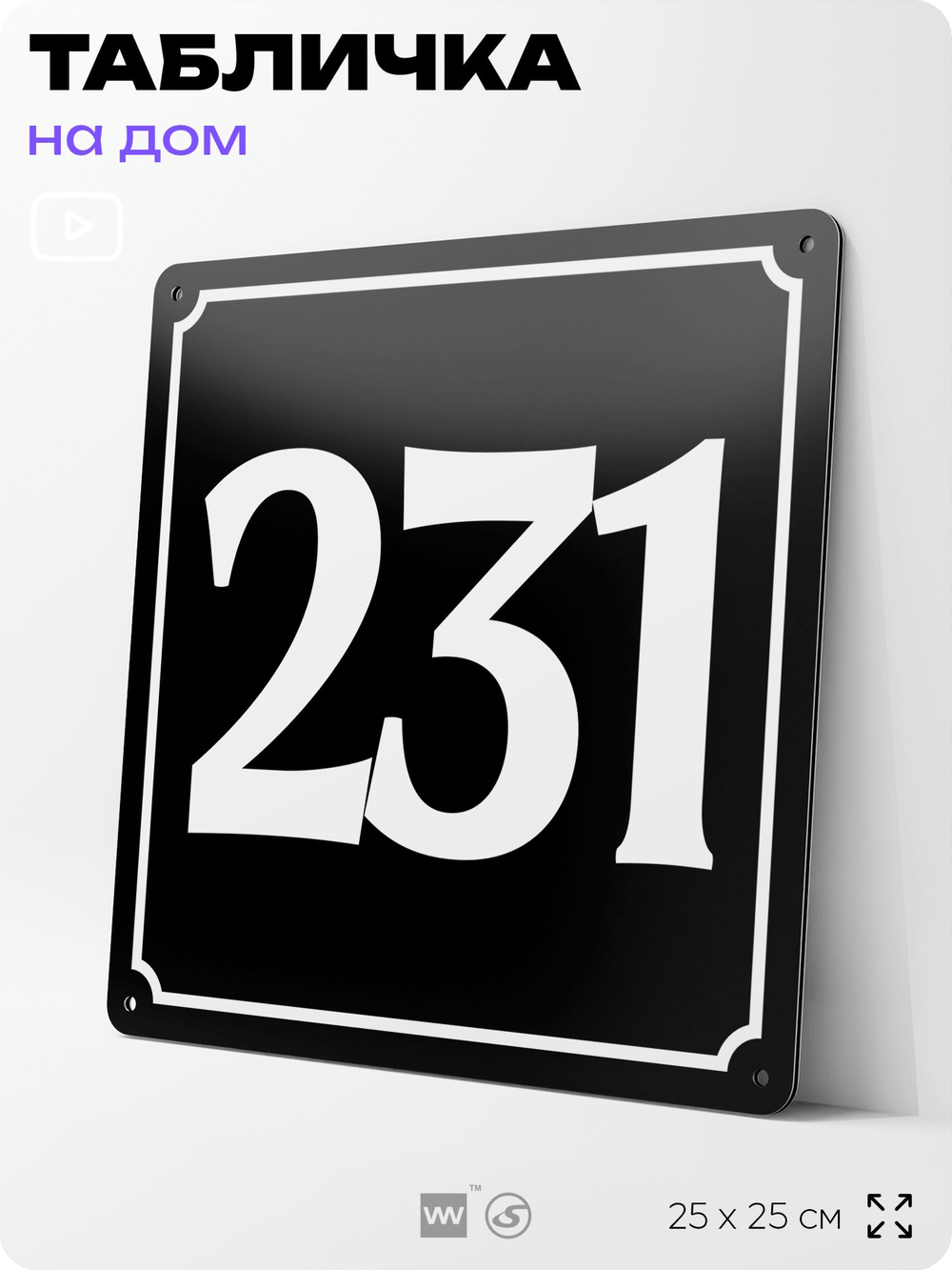 Адресная табличка с номером дома 231, на фасад и забор, черная, 25х25 см, Айдентика Технолоджи