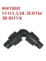 Фитинг угол для капельной ленты - 50 штук, диаметр - 16 мм