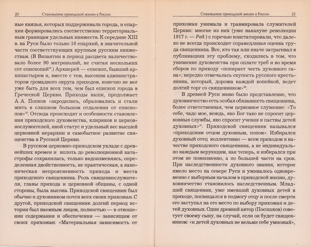Братья и сестры. Церковный приход и прихожане. Иеромонах Серафим (Парамонов)