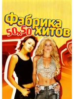 Фабрика Хитов 50 на 50 (MP3-USB)