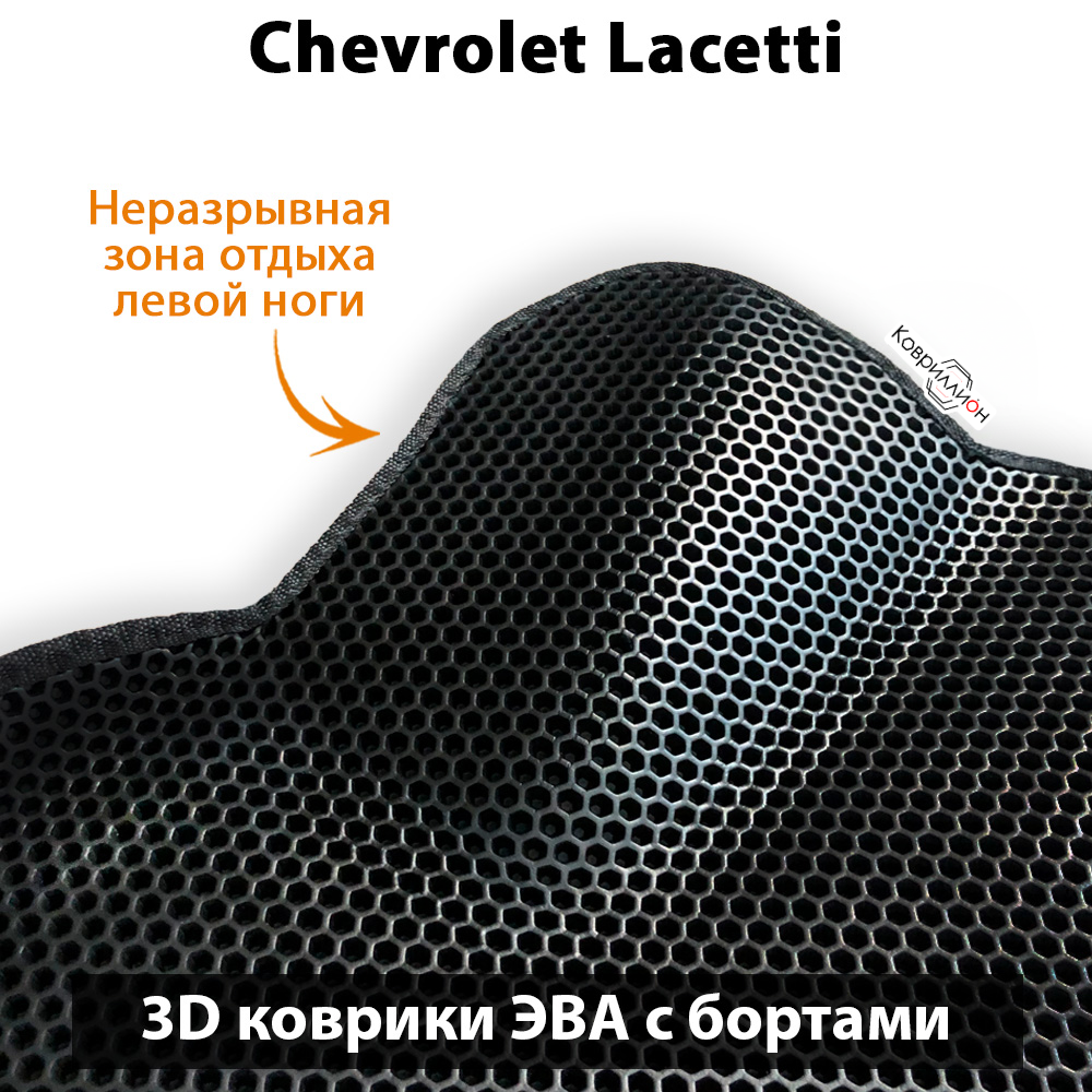 Автомобильные коврики ЭВА с бортами для Chevrolet Lacetti (04-13г.)