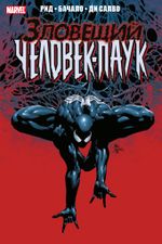 Комикс Тёмное правление. Зловещий Человек-паук