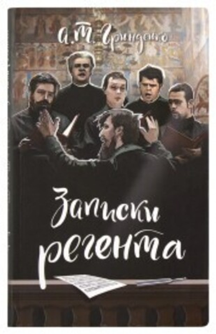 Записки регента (Сретенский м.) (Гринденко А.Т.)