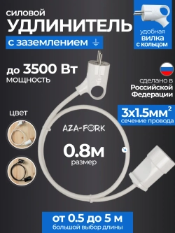 Удлинитель силовой с заземлением 0,8м