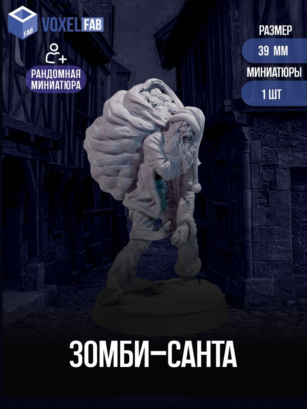 Зомби-Санта миниатюра для ДнД и настольных игр