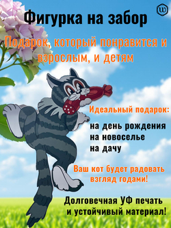 Декор на забор для дачи и сада Кот с колбасой