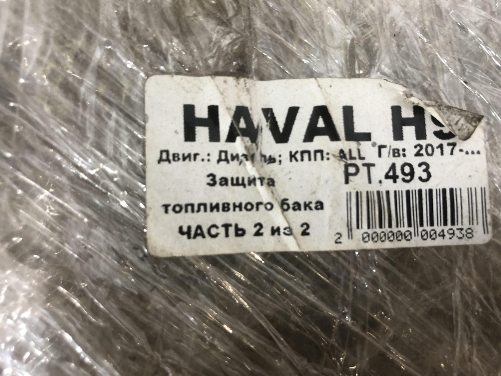 Защита топливного бака Haval H9 17-нв Новая Оригинал