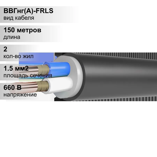 150 м. Кабель силовой медный ВВГнг 2х1,5 мм, 660В, КЗ Цветлит, Однопроволочная
